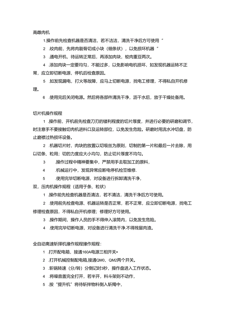 食品加工车间设备的操作要点-肉制品.docx_第1页