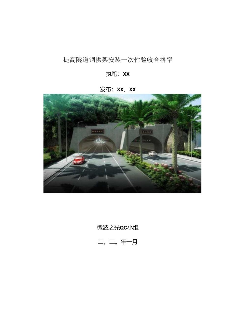 提高隧道钢拱架安装一次性验收合格率.docx_第1页