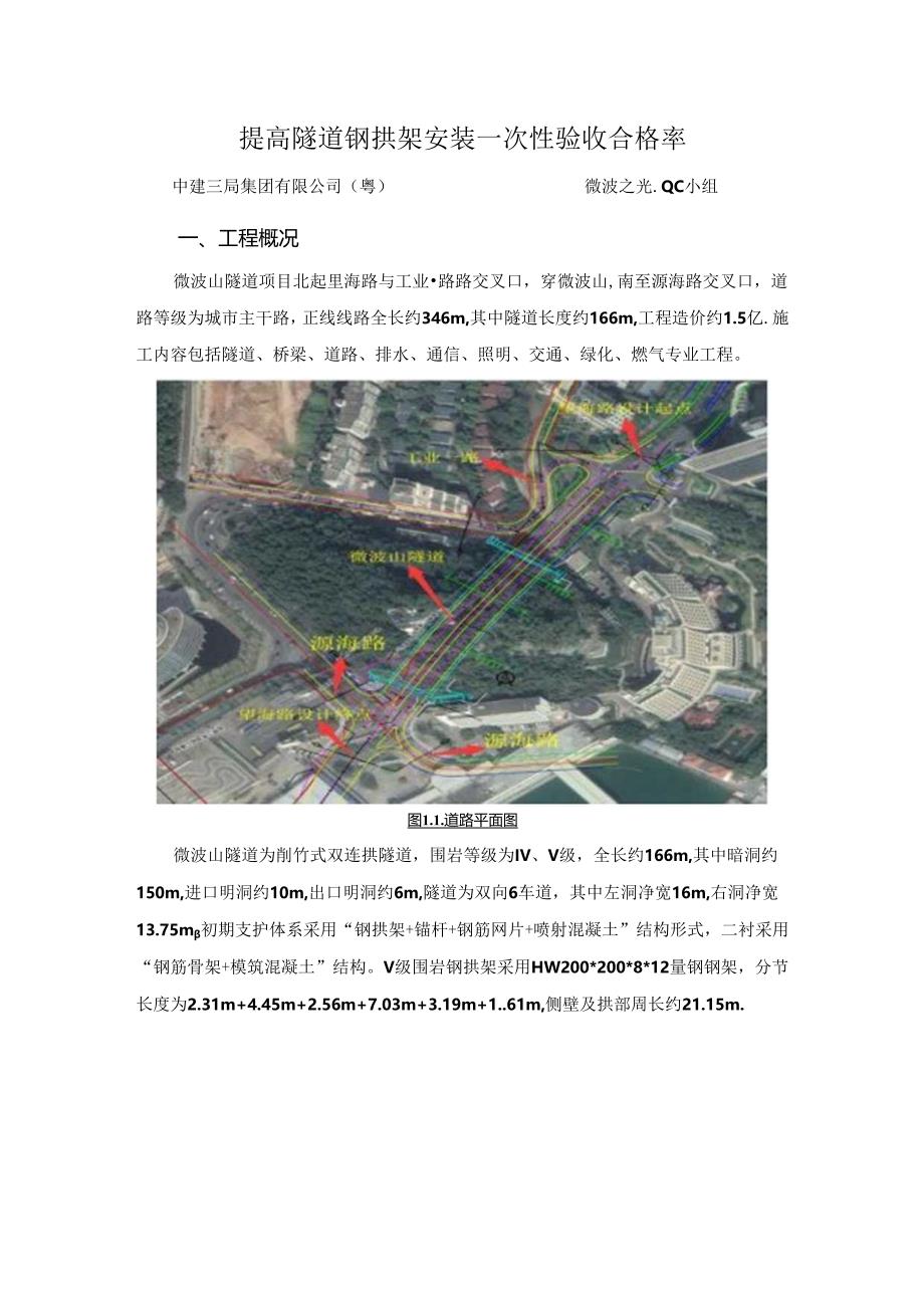 提高隧道钢拱架安装一次性验收合格率.docx_第3页