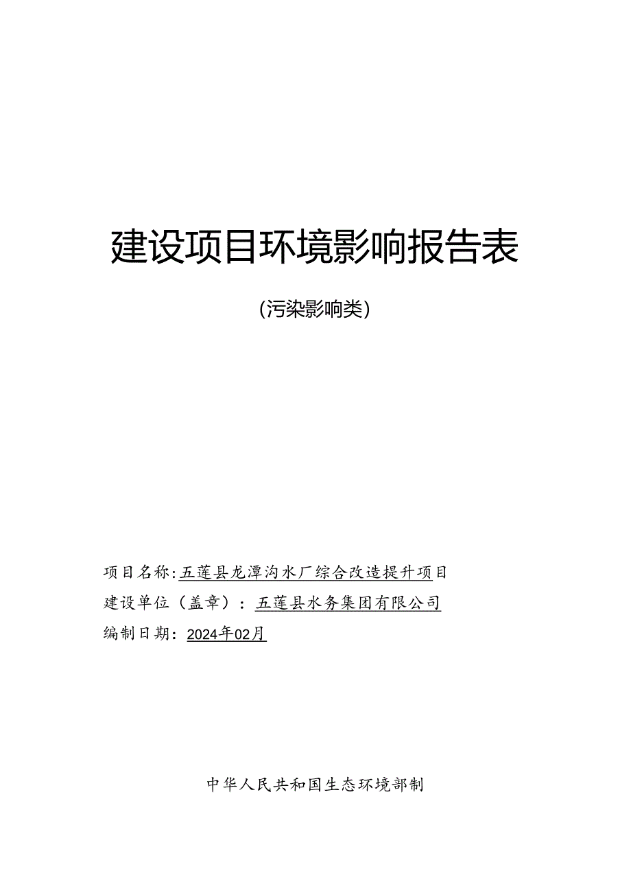 龙潭沟水厂综合改造提升项目环评报告表.docx_第1页