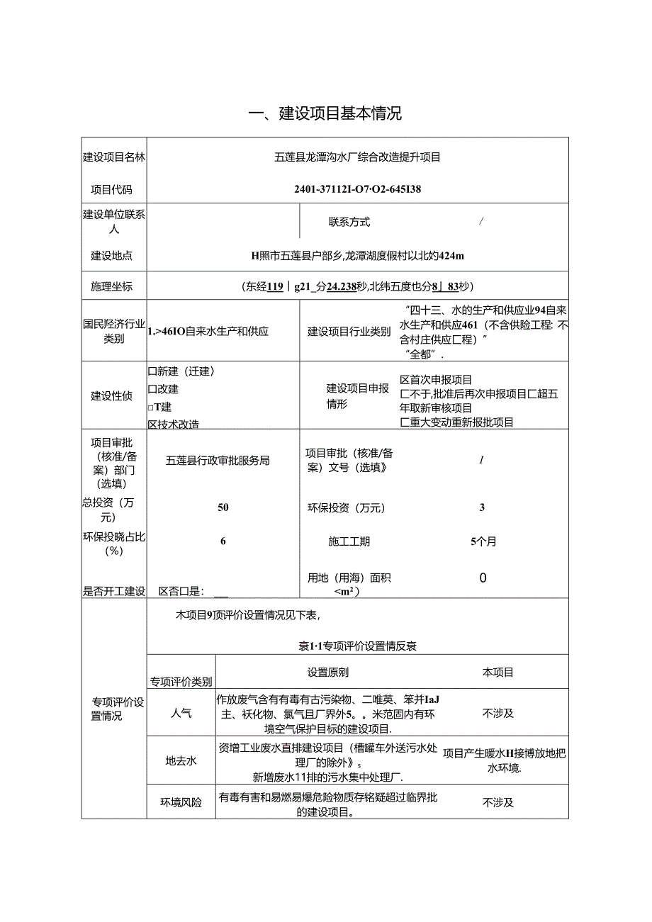 龙潭沟水厂综合改造提升项目环评报告表.docx_第2页