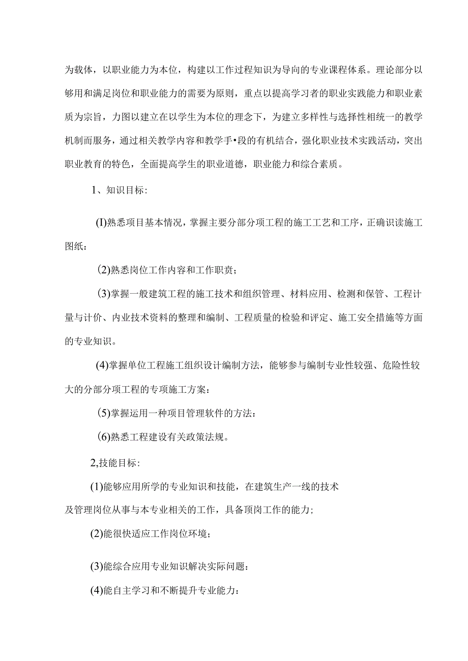建筑工程技术专业《岗位实习》课程标准.docx_第2页