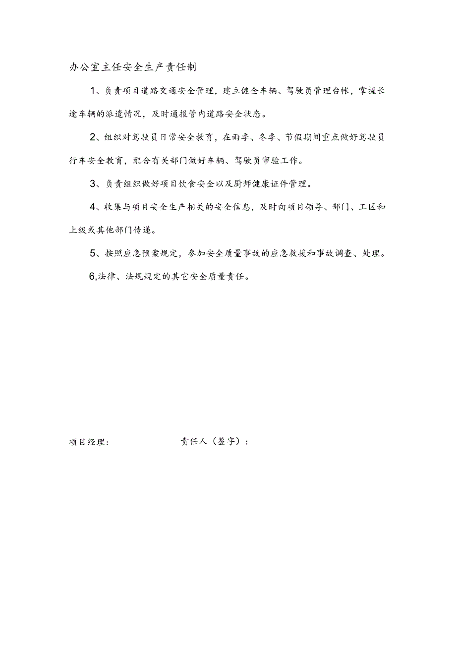 安全生产责任制（办公室主任）.docx_第1页