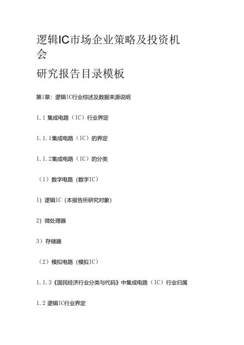 逻辑IC市场企业策略及投资机会研究报告目录模板.docx