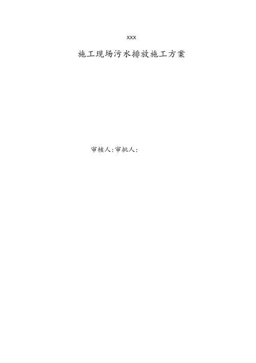 施工现场污水排放方案.docx