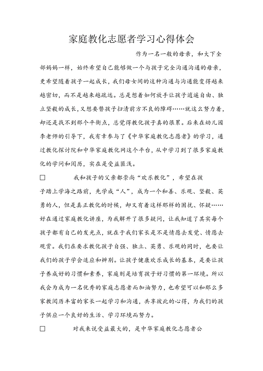 家庭教育志愿者学习心得体会.docx_第1页