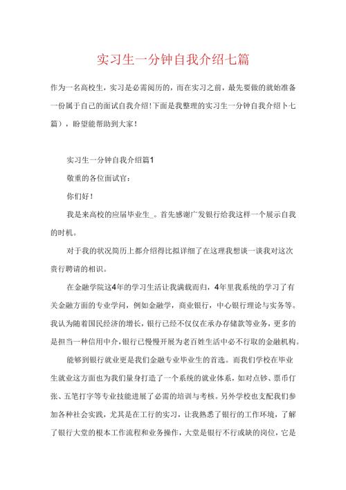 实习生一分钟自我介绍七篇.docx