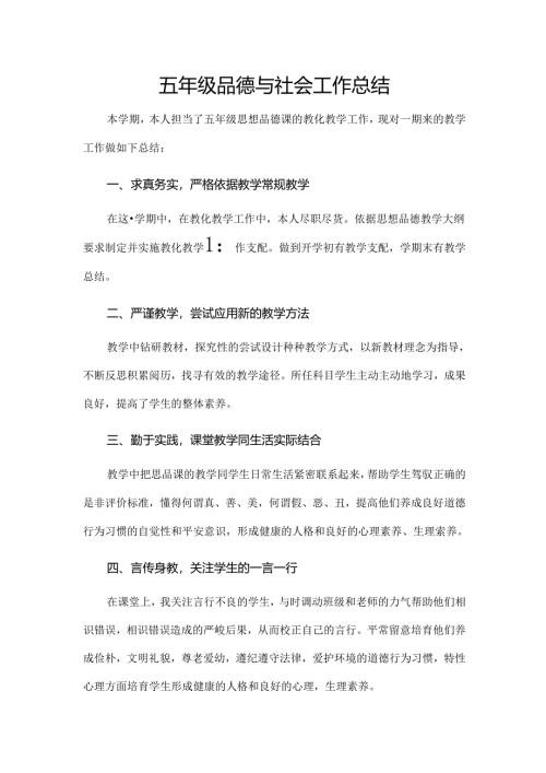 小学五年级品德与社会工作总结.docx
