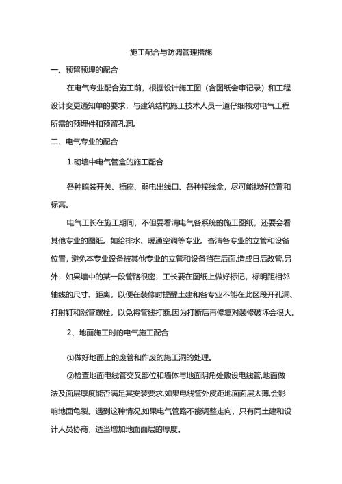 施工配合与协调管理措施.docx