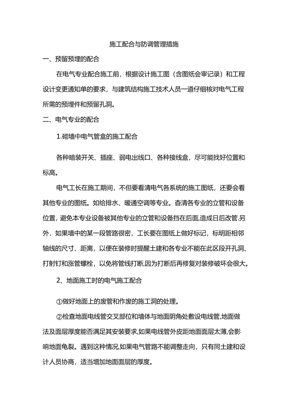 施工配合与协调管理措施.docx_第1页