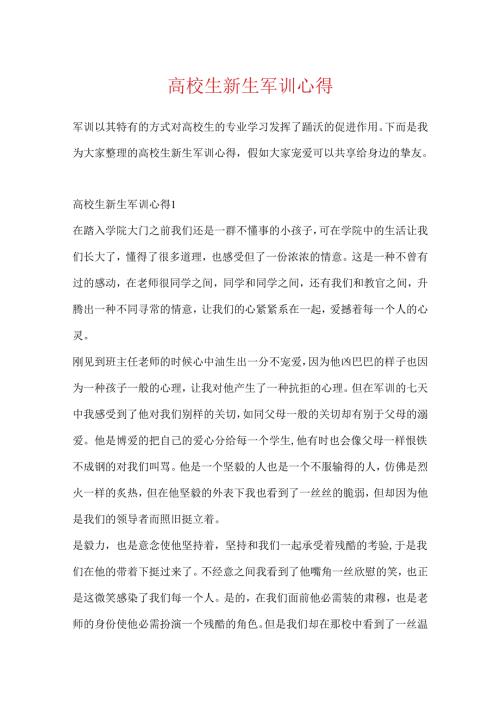 大学生新生军训心得.docx