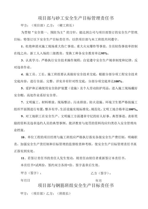 钢筋混凝土班组安全生产目标责任书.docx