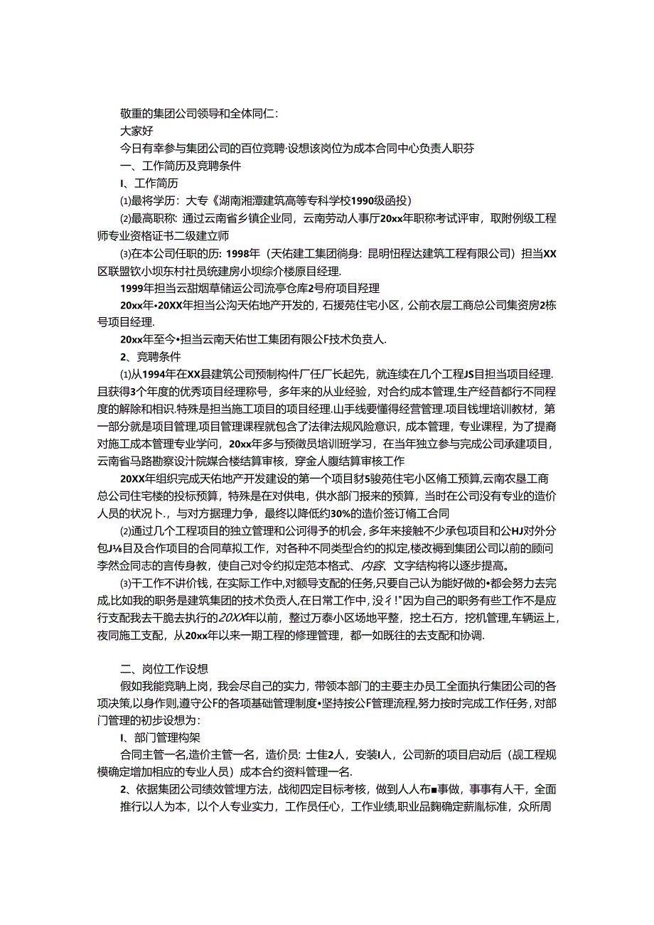 合同中心负责人竞聘上岗报告.docx_第1页