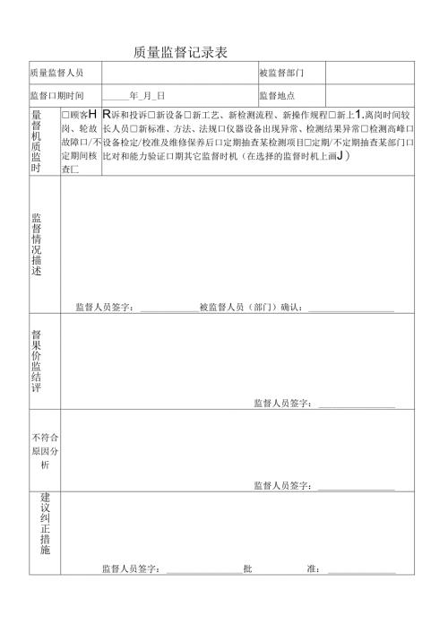 质量监督记录表.docx