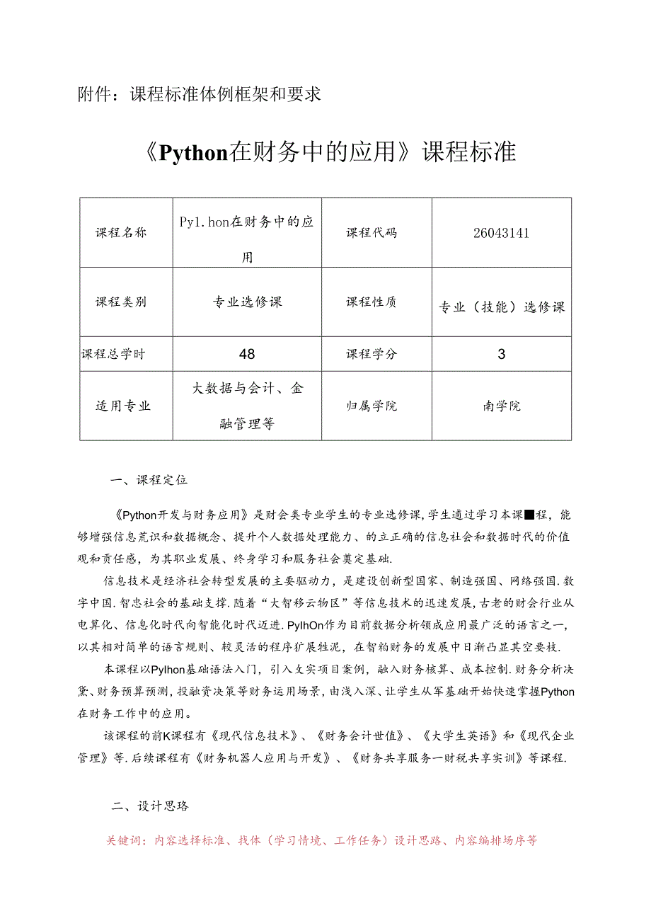 职业技术学院《Python在财务中的应用》课程标准.docx_第1页