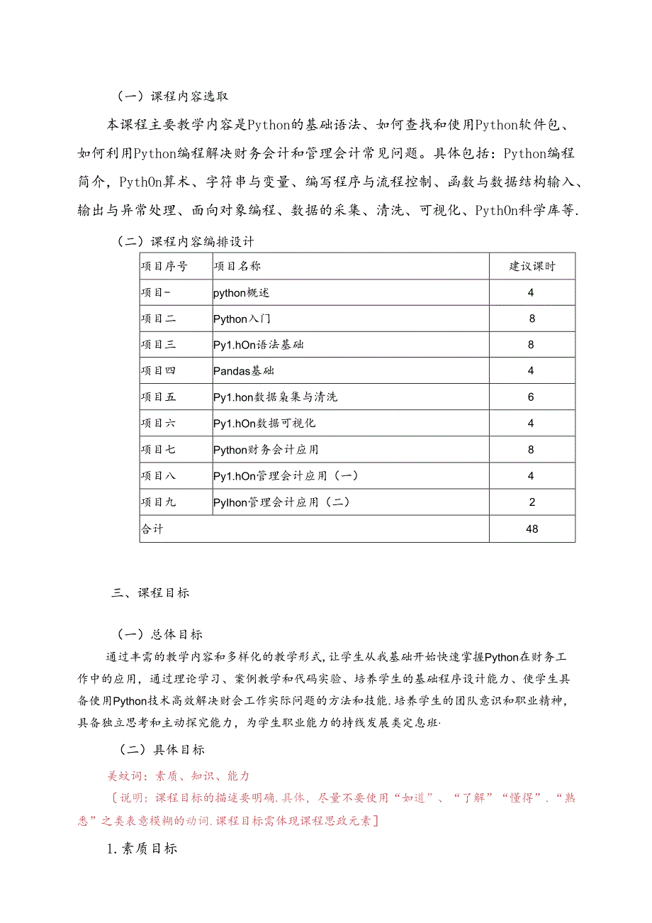 职业技术学院《Python在财务中的应用》课程标准.docx_第2页