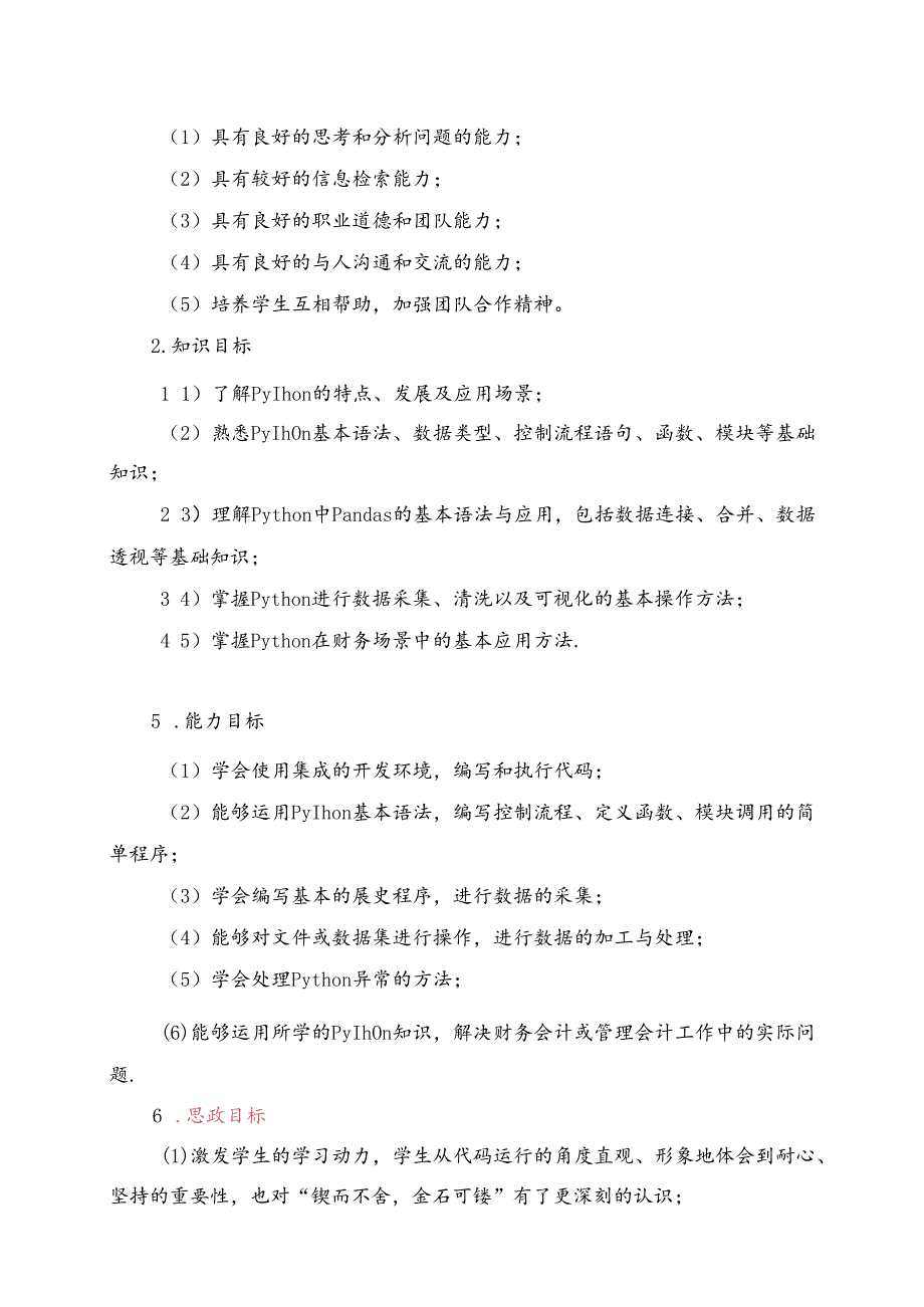 职业技术学院《Python在财务中的应用》课程标准.docx_第3页