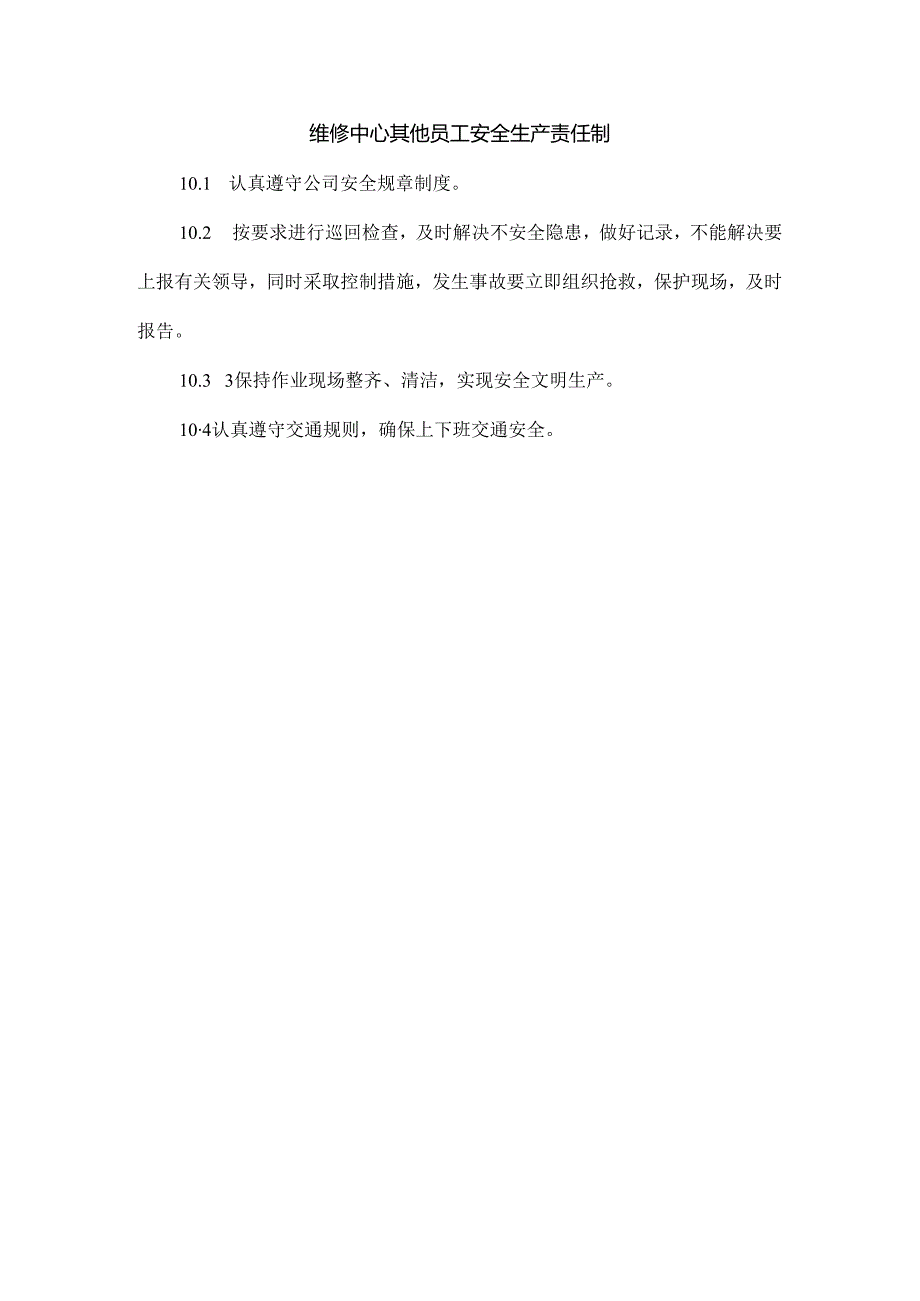 维修中心其他员工安全生产责任制.docx_第1页