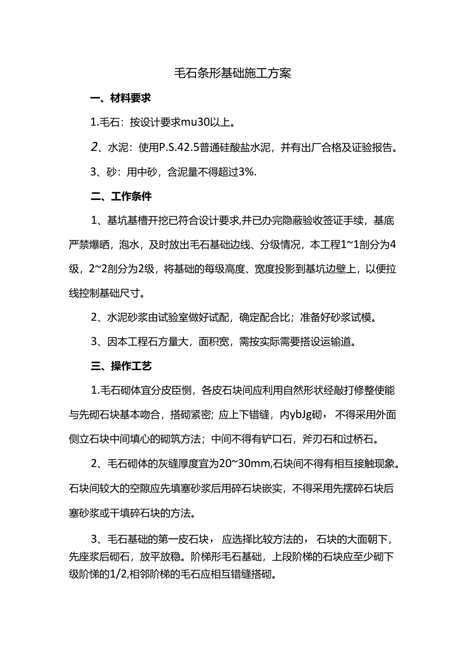毛石条形基础施工方案.docx_第1页