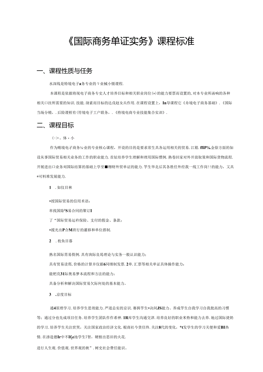 职业技术学校《国际商务单证实务》课程标准.docx_第1页
