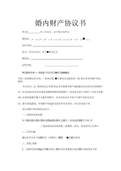 婚内财产约定协议书范本（精选5套）.docx