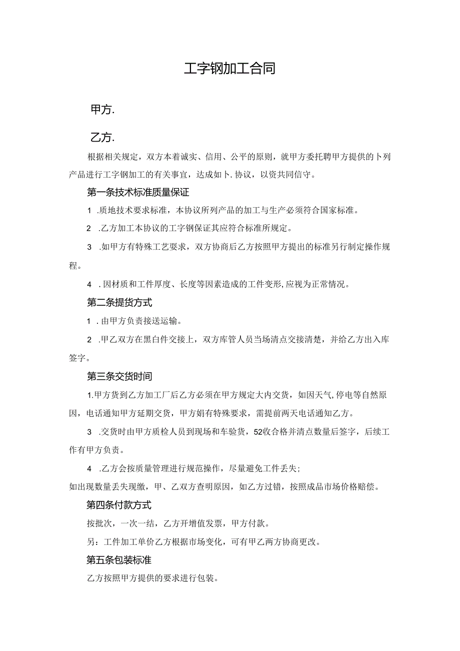 工字钢加工合同.docx_第1页
