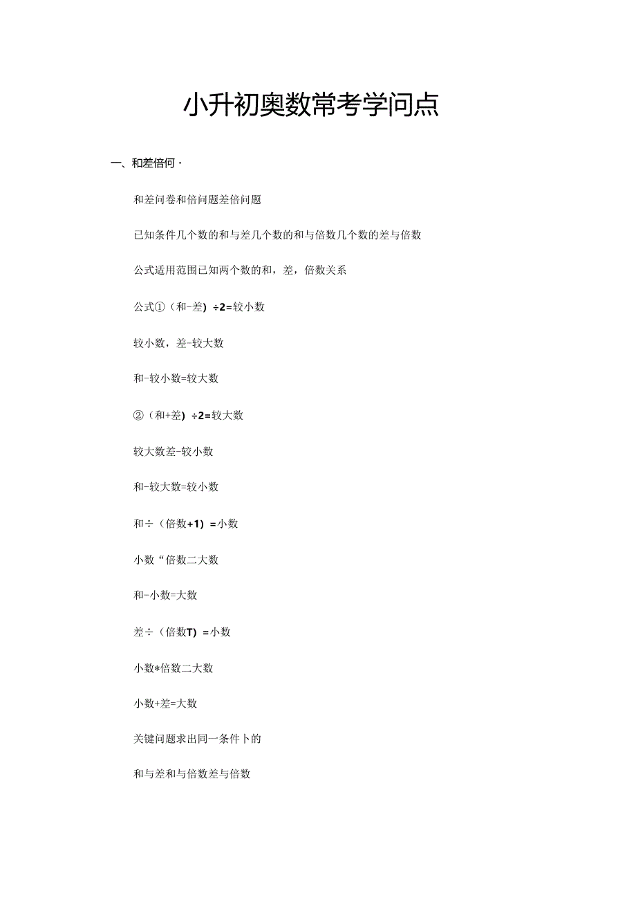 小升初奥数常考知识点.docx_第1页