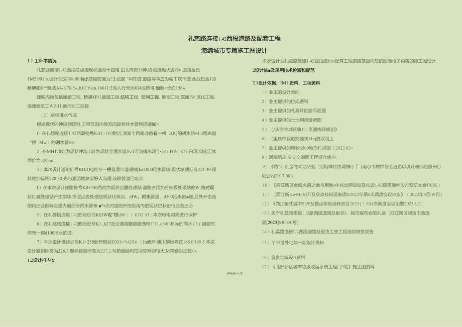 礼慈路连接L42西段道路及配套工程--海绵城市专篇施工图设计说明.docx_第1页