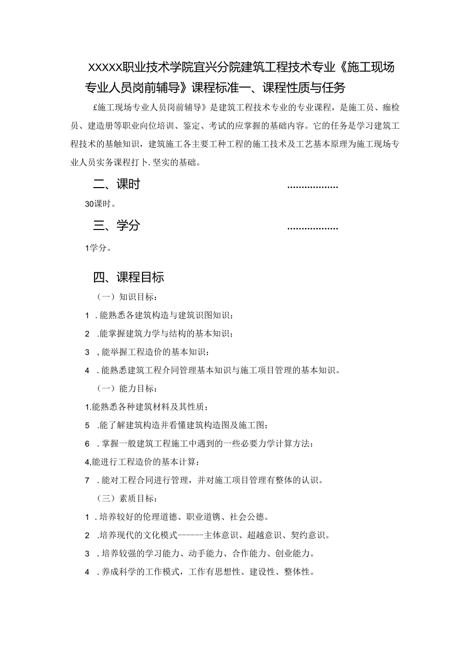 建筑工程技术专业《施工现场专业人员岗前辅导》课程标准.docx_第1页