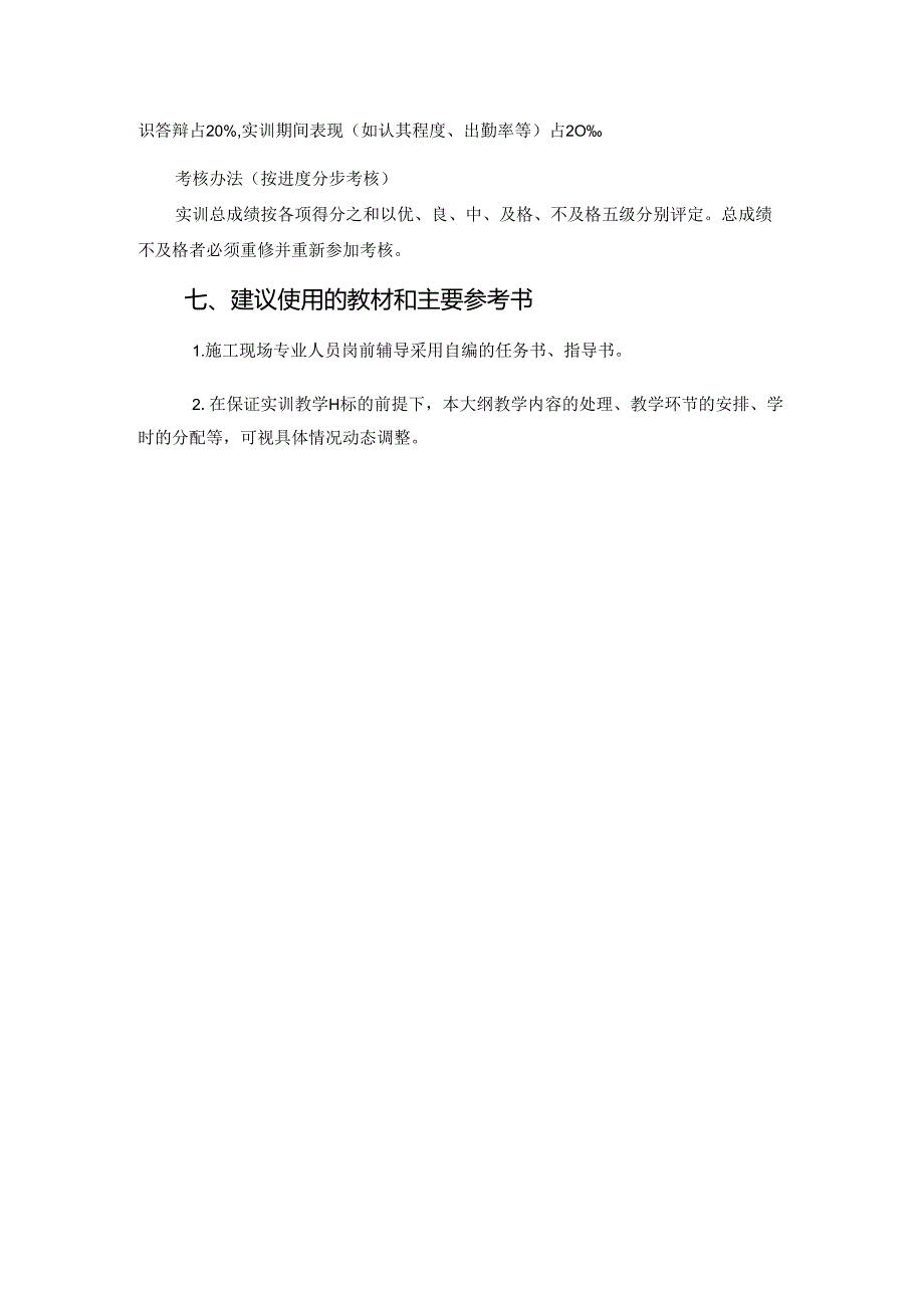 建筑工程技术专业《施工现场专业人员岗前辅导》课程标准.docx_第3页