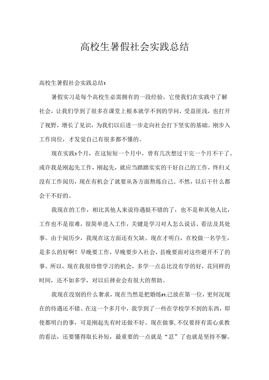 大学生暑假社会实践总结.docx_第1页