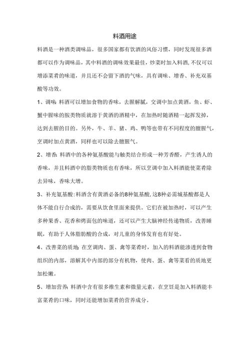 料酒用途.docx