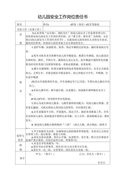 幼儿园校车驾驶员安全工作岗位责任书.docx