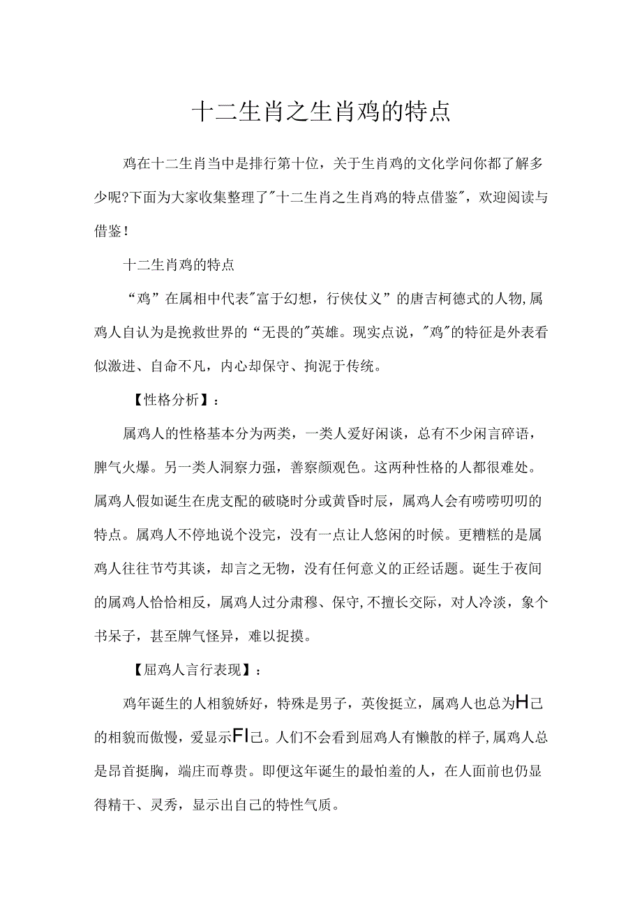 十二生肖之生肖鸡的特点.docx_第1页