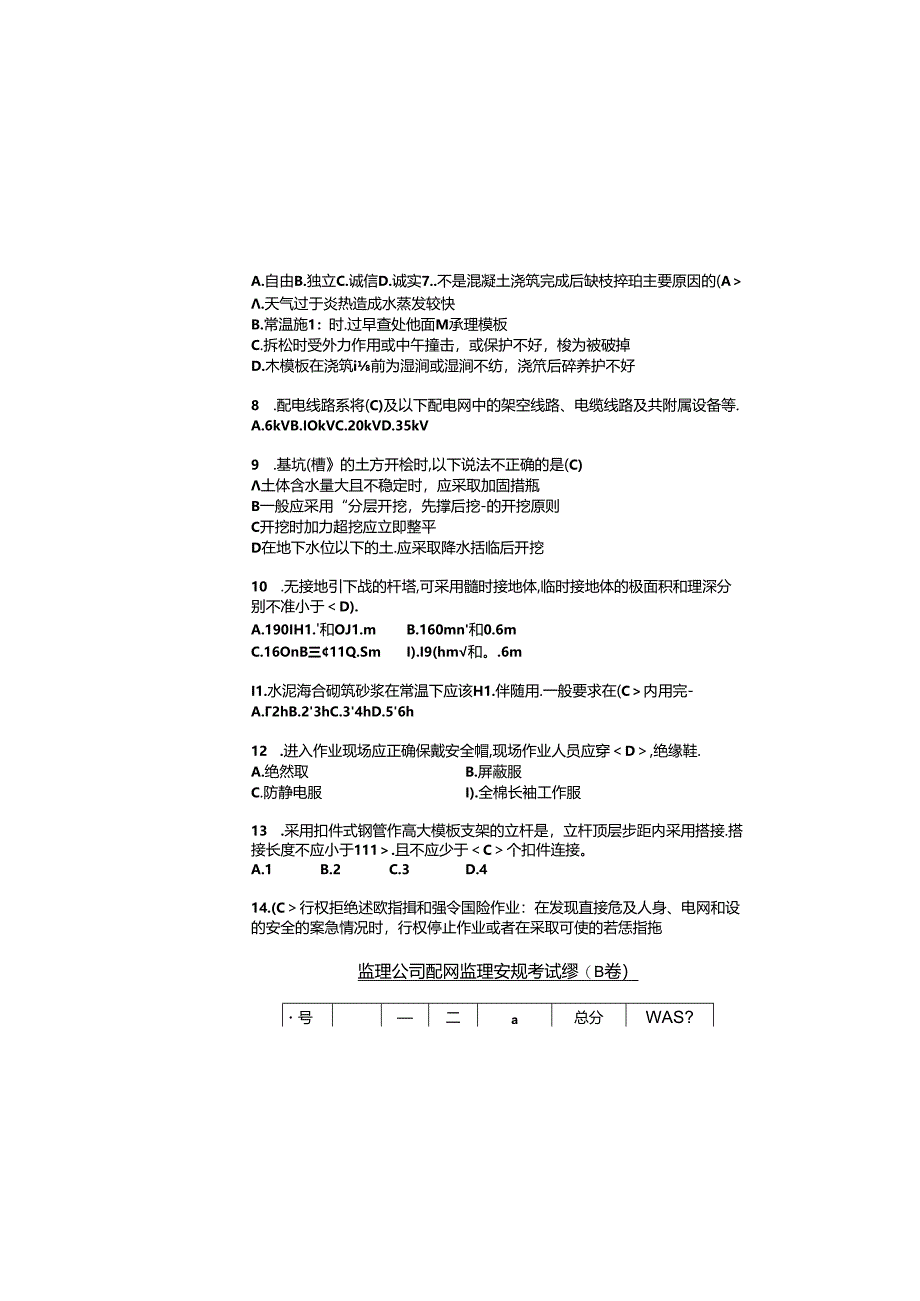 监理公司配网监理安规考试卷(B卷)答案.docx_第1页