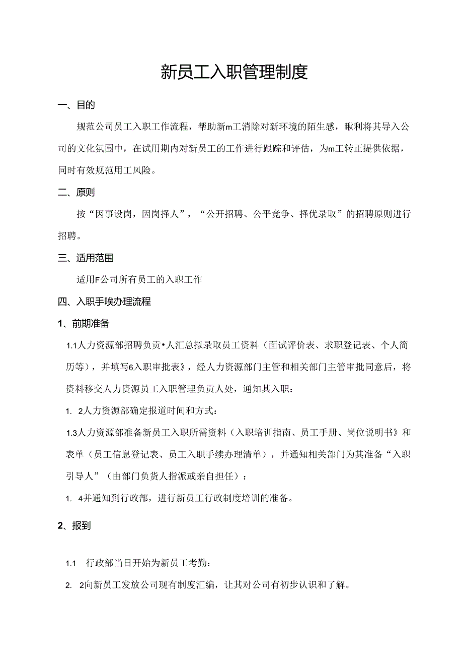 新员工入职管理制度.docx_第1页