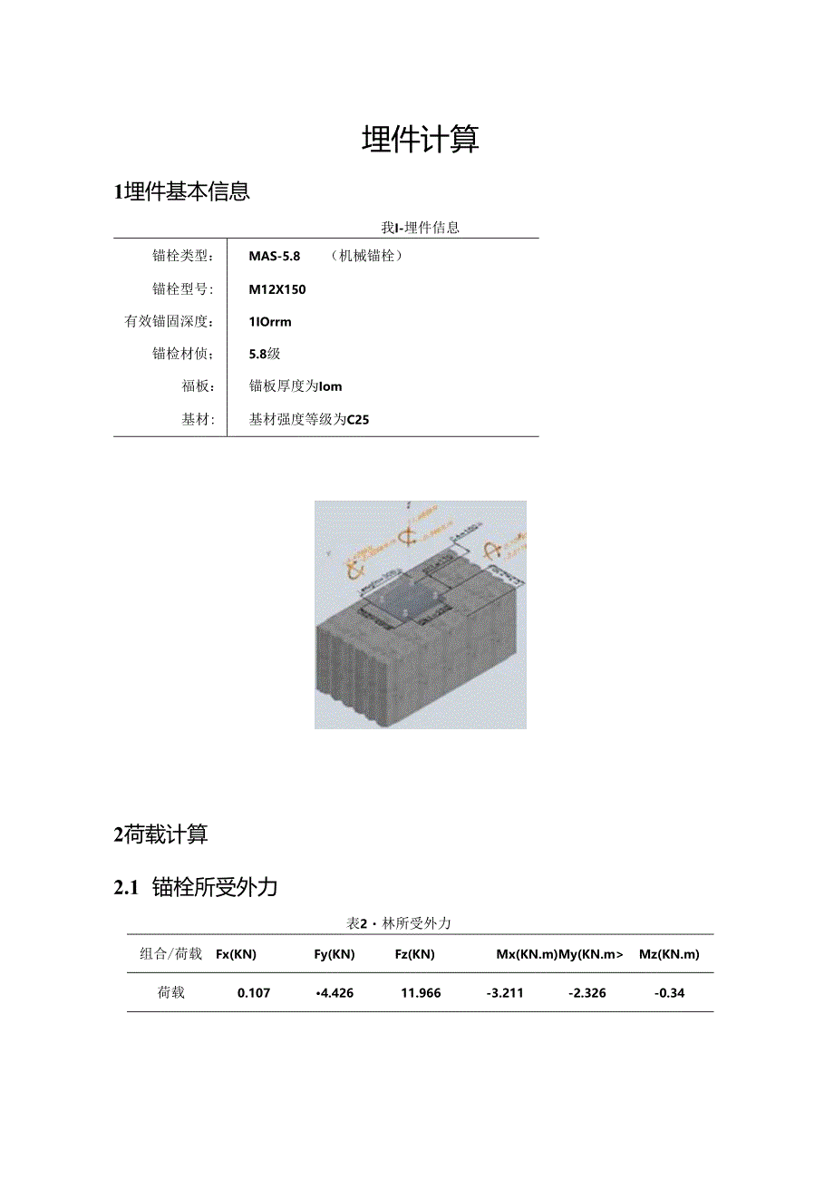 廊桥梁连接计算书.docx_第1页