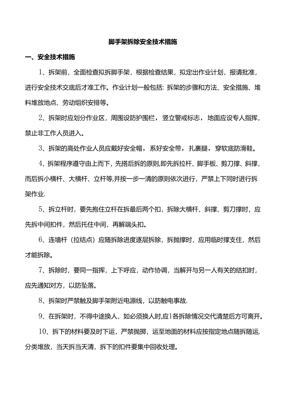 脚手架拆除安全技术措施.docx_第1页