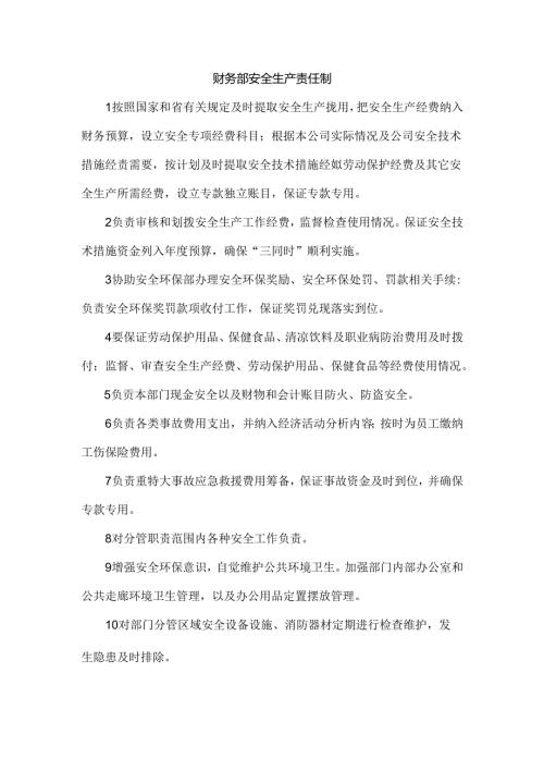 财务部安全生产责任制.docx