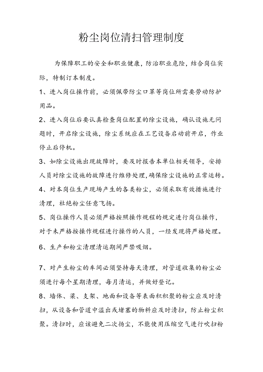 粉尘岗位清扫管理制度.docx_第1页