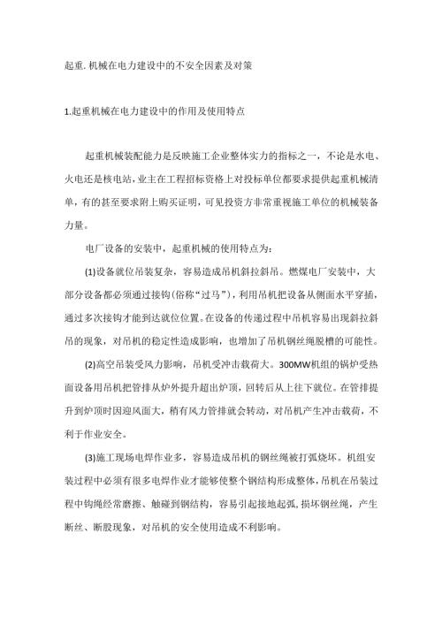起重机械在电力建设中的不安全因素及对策.docx