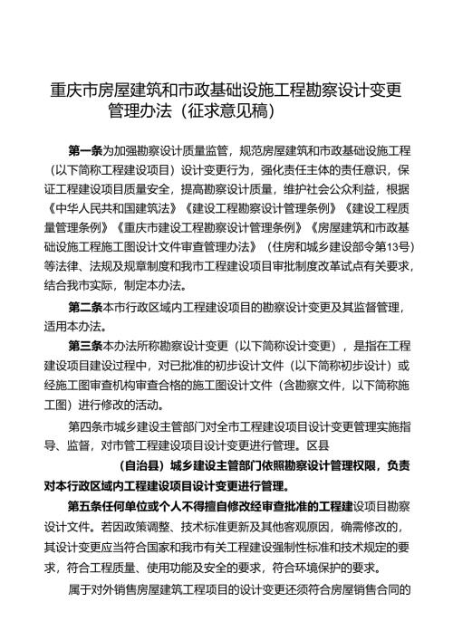 重庆市房屋建筑和市政基础设施工程勘察设计变更管理办法.docx