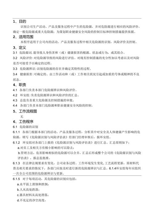 某企业危险源识别与风险评估制度.docx