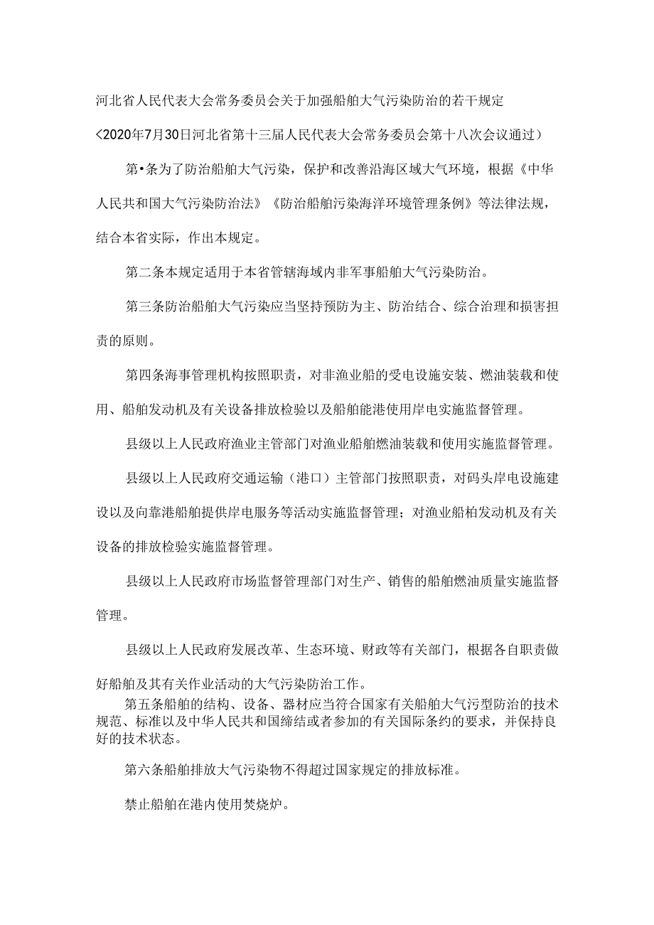 （184）河北省人民代表大会常务委员会关于加强船舶大气污染防治的若干规定（2020-10-01）.docx_第1页