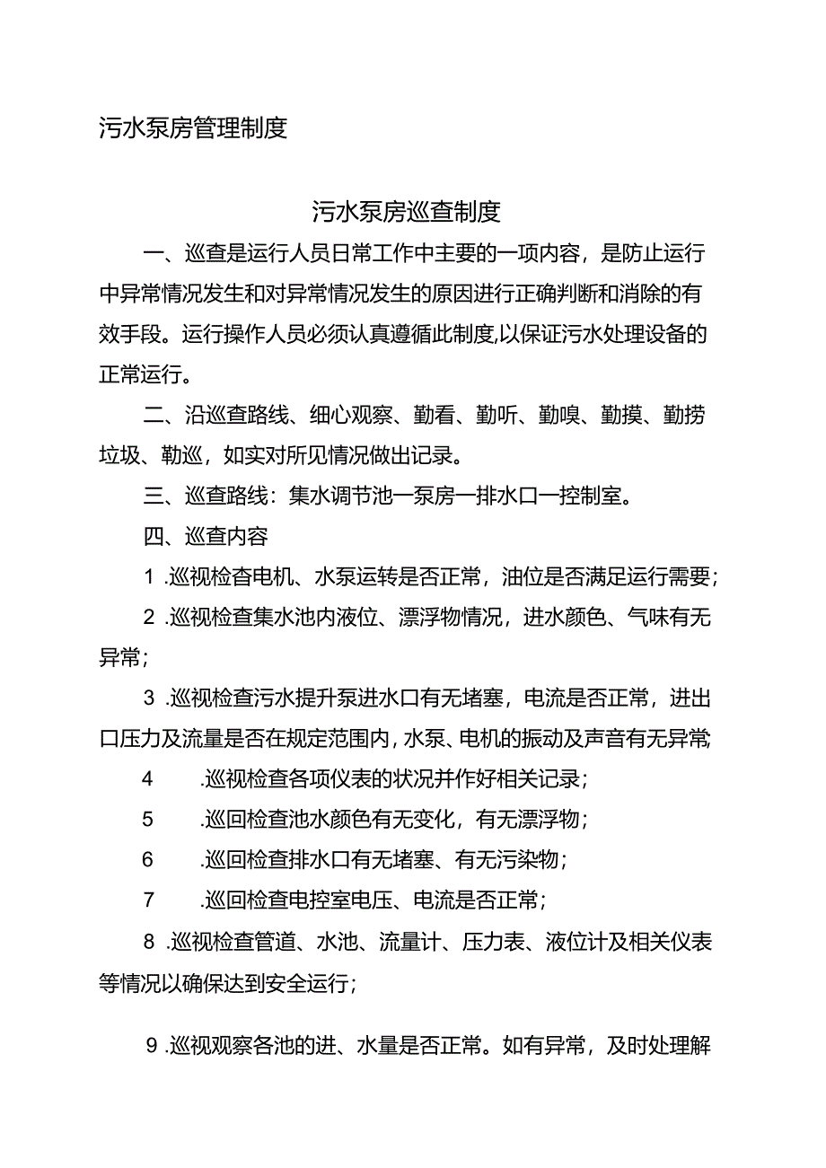 污水泵房管理制度.docx_第1页