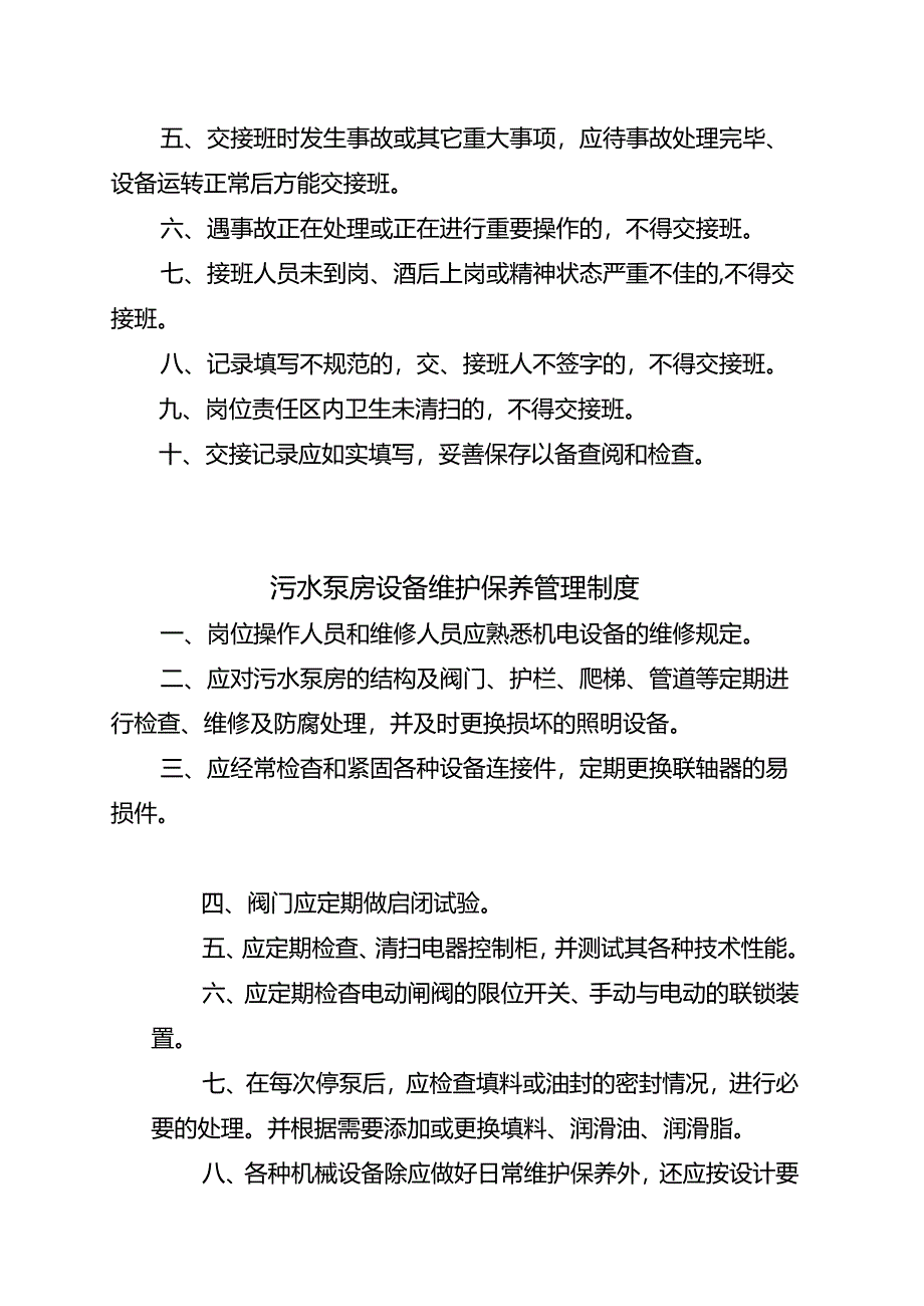 污水泵房管理制度.docx_第3页