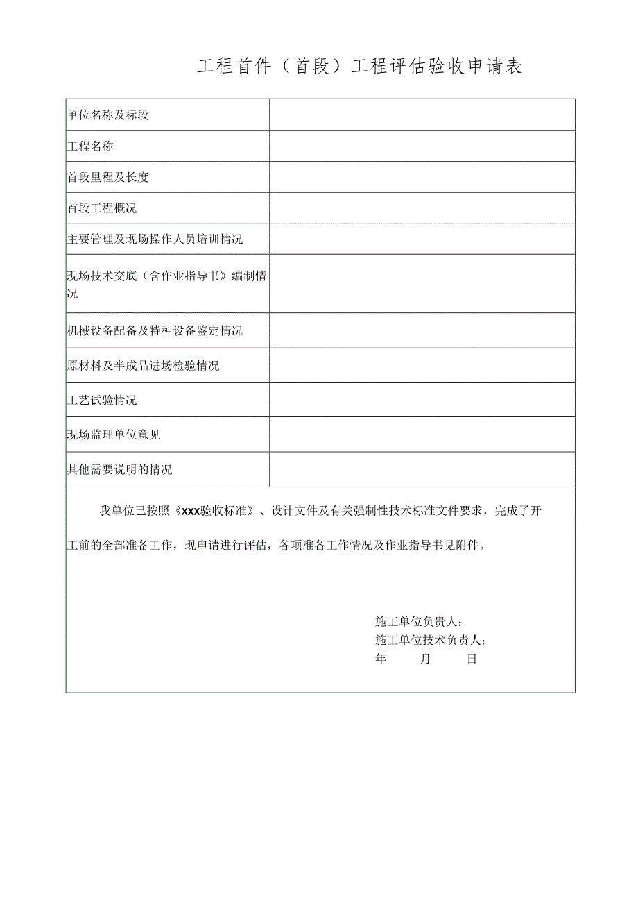 工程首件 (首段) 工程评估验收申请表.docx_第1页