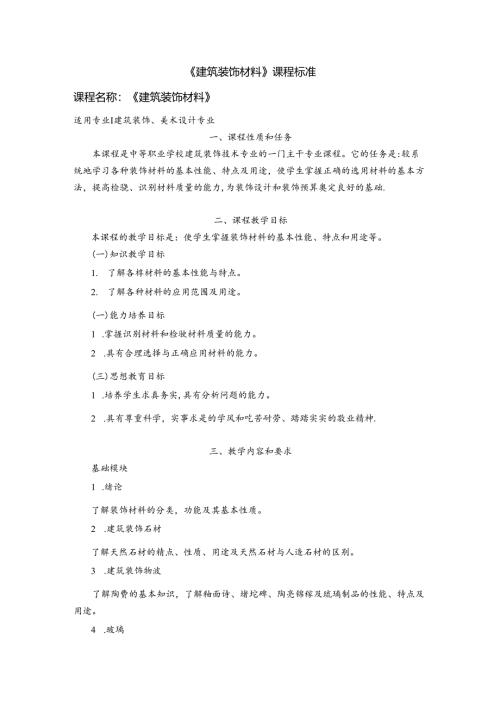 职业技术学校《建筑装饰材料》课程标准.docx
