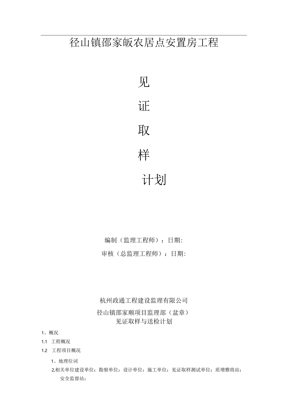见证取样与送检计划.docx_第1页