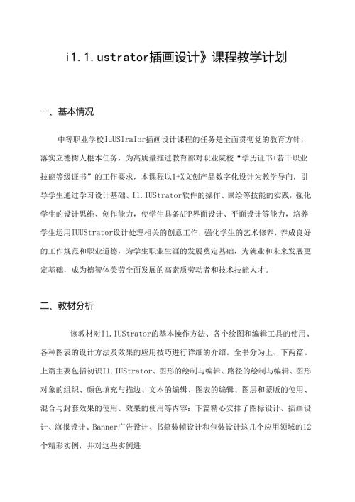 职业技术学校《Illustrator插画设计》课程教学计划.docx